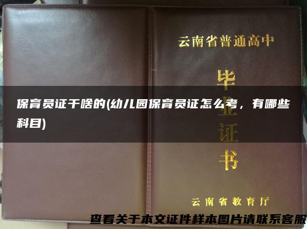 保育员证干啥的(幼儿园保育员证怎么考，有哪些科目)