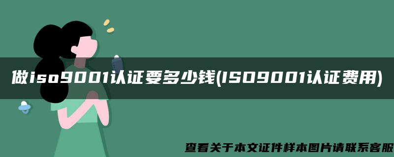 做iso9001认证要多少钱(ISO9001认证费用)