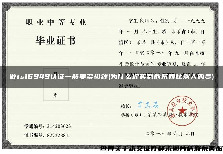 做ts16949认证一般要多少钱(为什么你买到的东西比别人的贵)