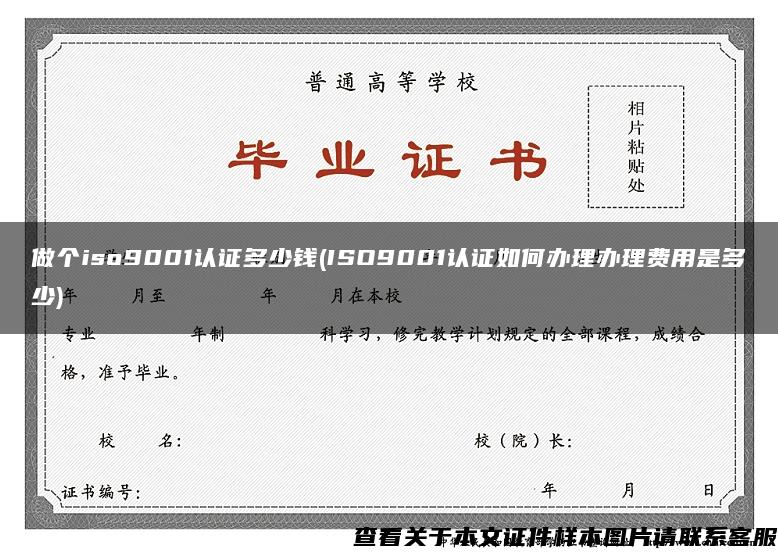 做个iso9001认证多少钱(ISO9001认证如何办理办理费用是多少)