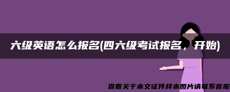 六级英语怎么报名(四六级考试报名，开始)