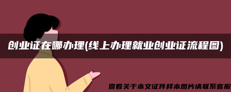 创业证在哪办理(线上办理就业创业证流程图)