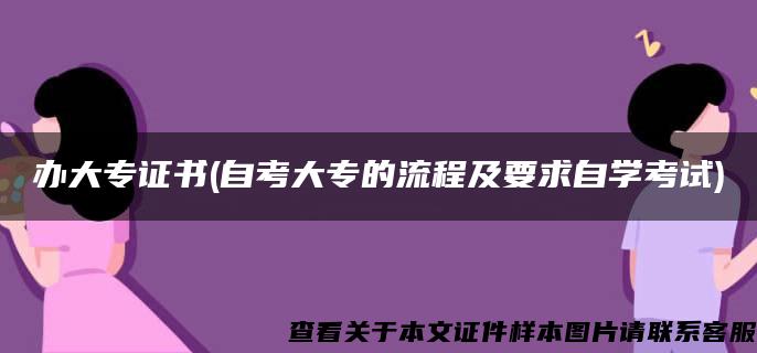 办大专证书(自考大专的流程及要求自学考试)