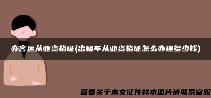 办客运从业资格证(出租车从业资格证怎么办理多少钱)