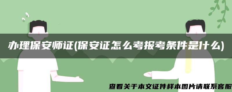 办理保安师证(保安证怎么考报考条件是什么)