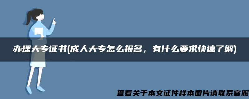 办理大专证书(成人大专怎么报名，有什么要求快速了解)