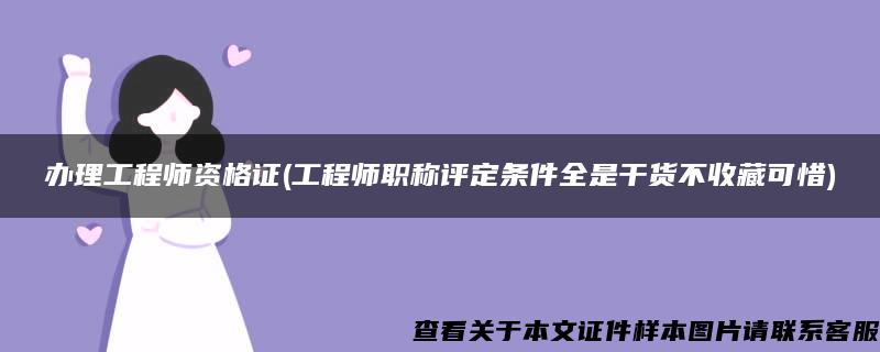 办理工程师资格证(工程师职称评定条件全是干货不收藏可惜)