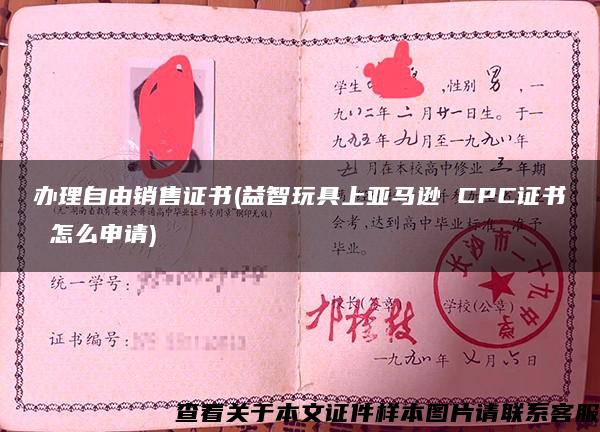 办理自由销售证书(益智玩具上亚马逊 CPC证书 怎么申请)