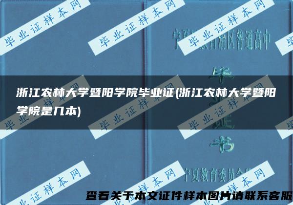 浙江农林大学暨阳学院毕业证(浙江农林大学暨阳学院是几本)