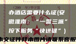 办酒店需要什么证(安徽淮南：“一警三派”按下服务“快进键”)