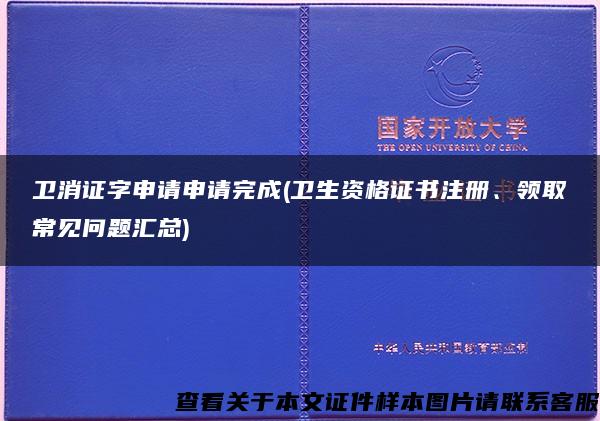 卫消证字申请申请完成(卫生资格证书注册、领取常见问题汇总)