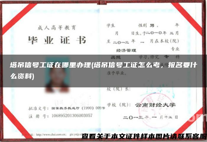 塔吊信号工证在哪里办理(塔吊信号工证怎么考，报名要什么资料)