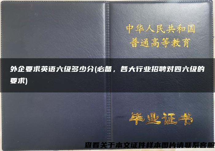 外企要求英语六级多少分(必备，各大行业招聘对四六级的要求)