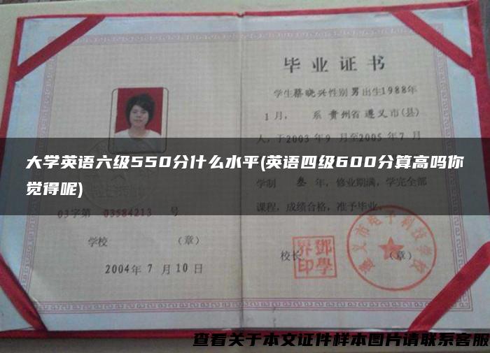 大学英语六级550分什么水平(英语四级600分算高吗你觉得呢)