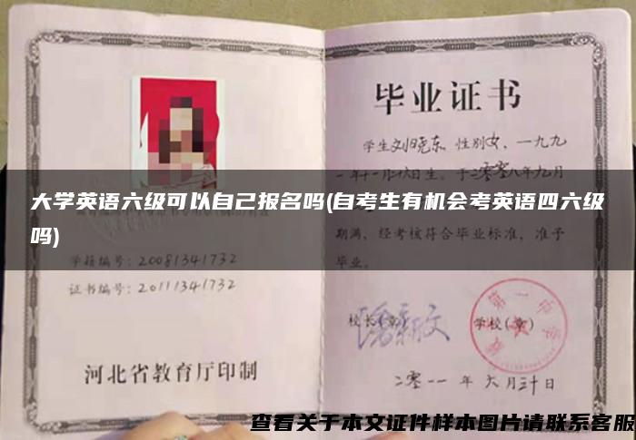 大学英语六级可以自己报名吗(自考生有机会考英语四六级吗)