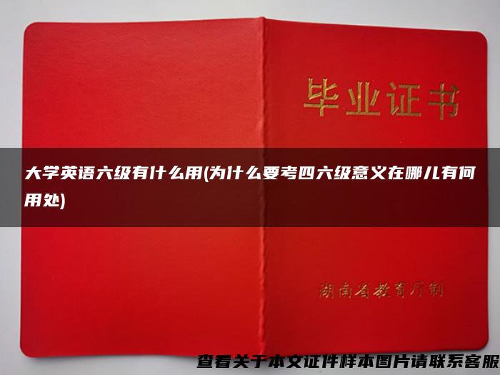 大学英语六级有什么用(为什么要考四六级意义在哪儿有何用处)