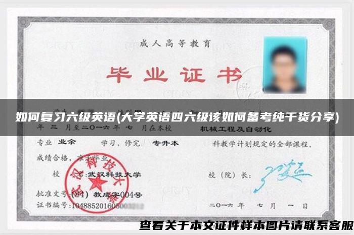 如何复习六级英语(大学英语四六级该如何备考纯干货分享)