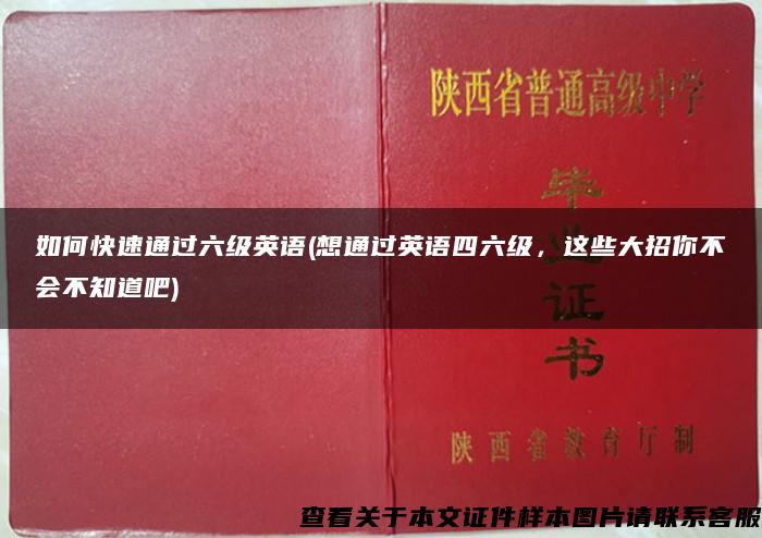 如何快速通过六级英语(想通过英语四六级，这些大招你不会不知道吧)