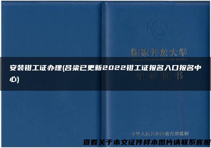 安装钳工证办理(吕梁已更新2022钳工证报名入口报名中心)