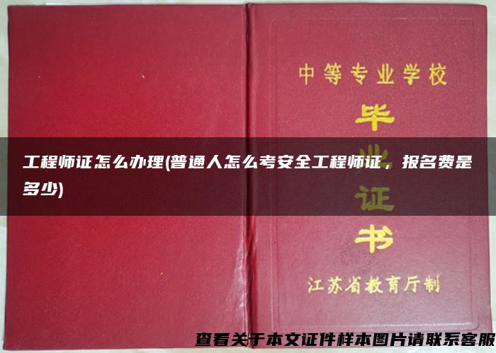 工程师证怎么办理(普通人怎么考安全工程师证，报名费是多少)