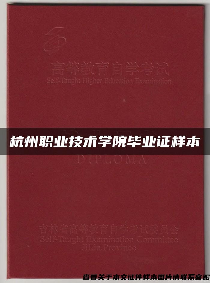 杭州职业技术学院毕业证样本