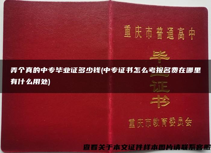 弄个真的中专毕业证多少钱(中专证书怎么考报名费在哪里有什么用处)