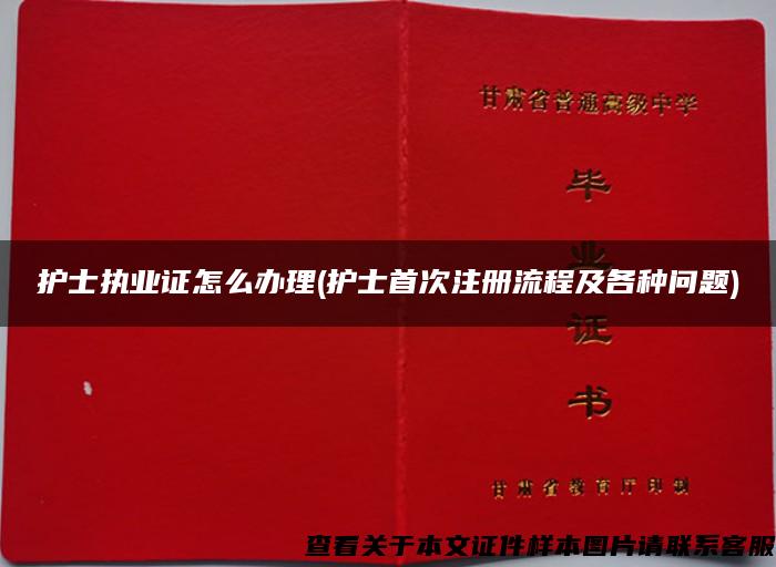 护士执业证怎么办理(护士首次注册流程及各种问题)