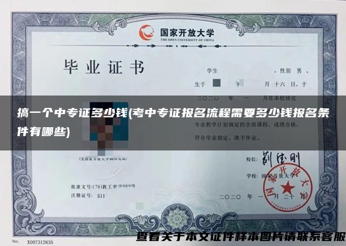 搞一个中专证多少钱(考中专证报名流程需要多少钱报名条件有哪些)