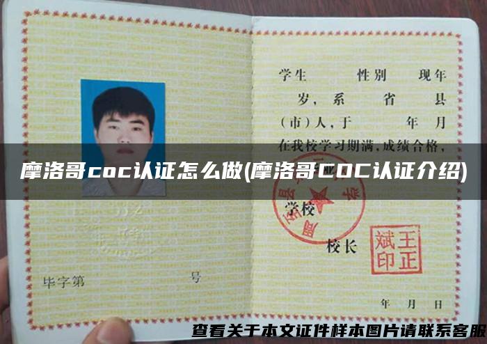 摩洛哥coc认证怎么做(摩洛哥COC认证介绍)