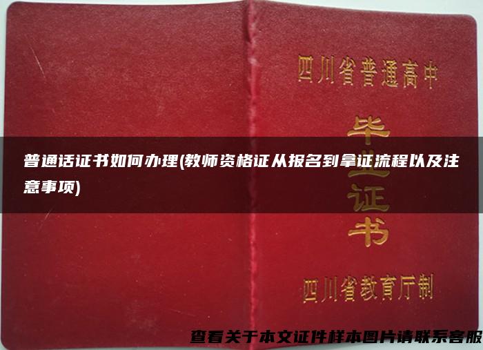 普通话证书如何办理(教师资格证从报名到拿证流程以及注意事项)