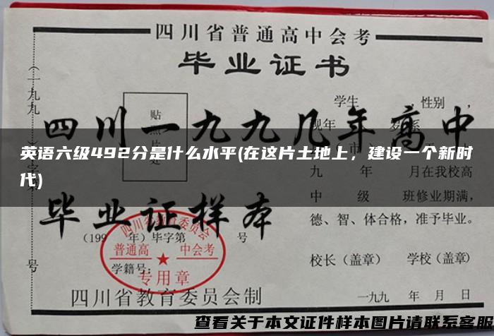 英语六级492分是什么水平(在这片土地上，建设一个新时代)