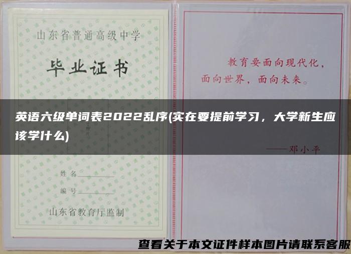 英语六级单词表2022乱序(实在要提前学习，大学新生应该学什么)