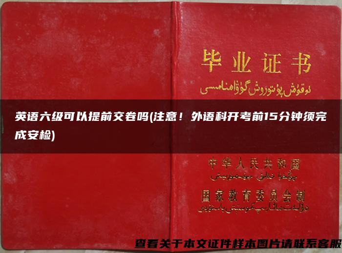 英语六级可以提前交卷吗(注意！外语科开考前15分钟须完成安检)