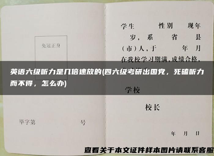 英语六级听力是几倍速放的(四六级考研出国党，死磕听力而不得，怎么办)