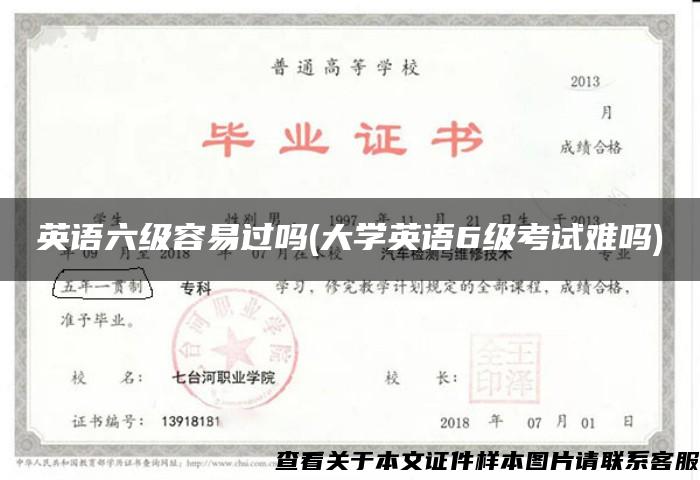 英语六级容易过吗(大学英语6级考试难吗)