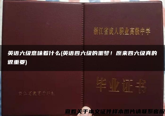 英语六级意味着什么(英语四六级的噩梦！原来四六级真的很重要)