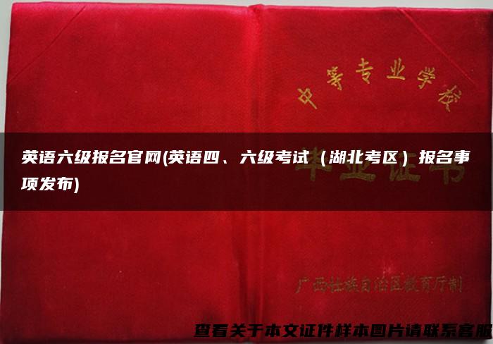 英语六级报名官网(英语四、六级考试（湖北考区）报名事项发布)