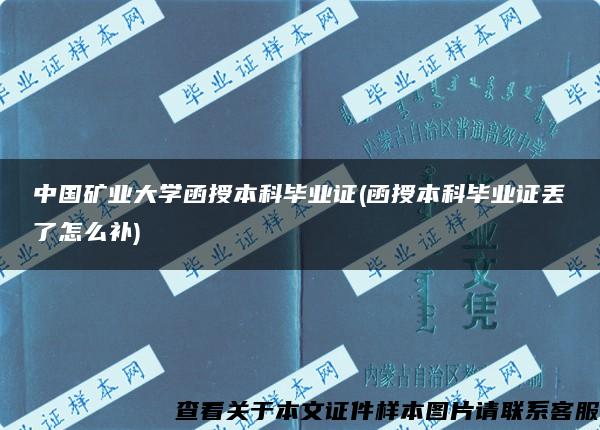 中国矿业大学函授本科毕业证(函授本科毕业证丢了怎么补)