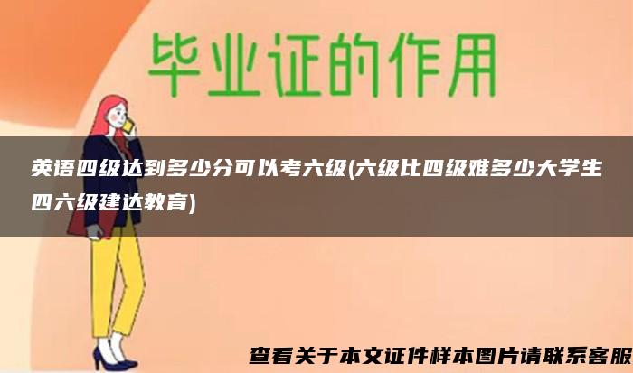 英语四级达到多少分可以考六级(六级比四级难多少大学生四六级建达教育)