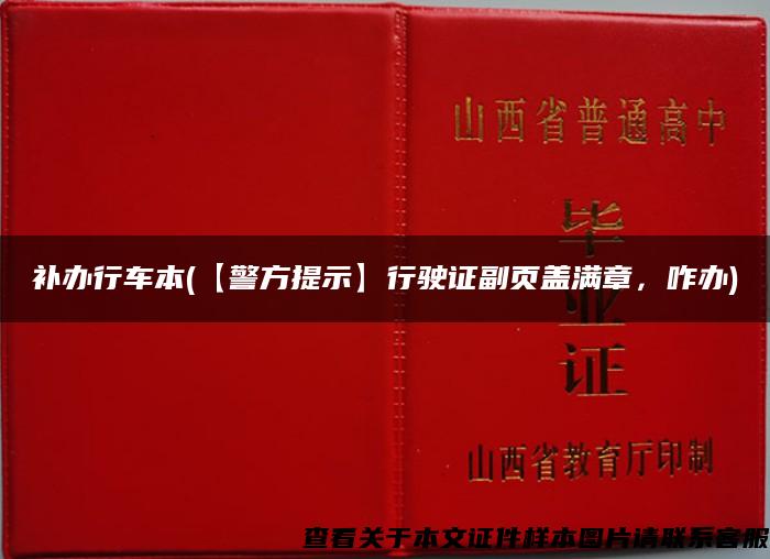 补办行车本(【警方提示】行驶证副页盖满章，咋办)