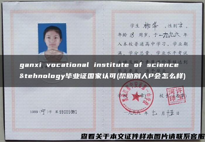 ganxi vocational institute of science&tehnology毕业证国家认可(帮助别人P会怎么样)