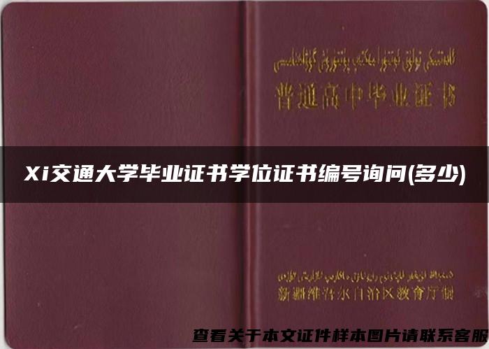 Xi交通大学毕业证书学位证书编号询问(多少)