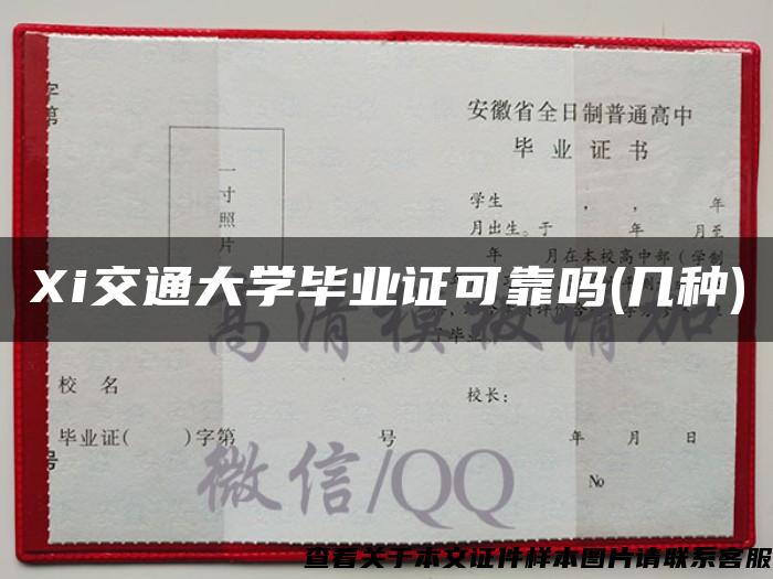 Xi交通大学毕业证可靠吗(几种)