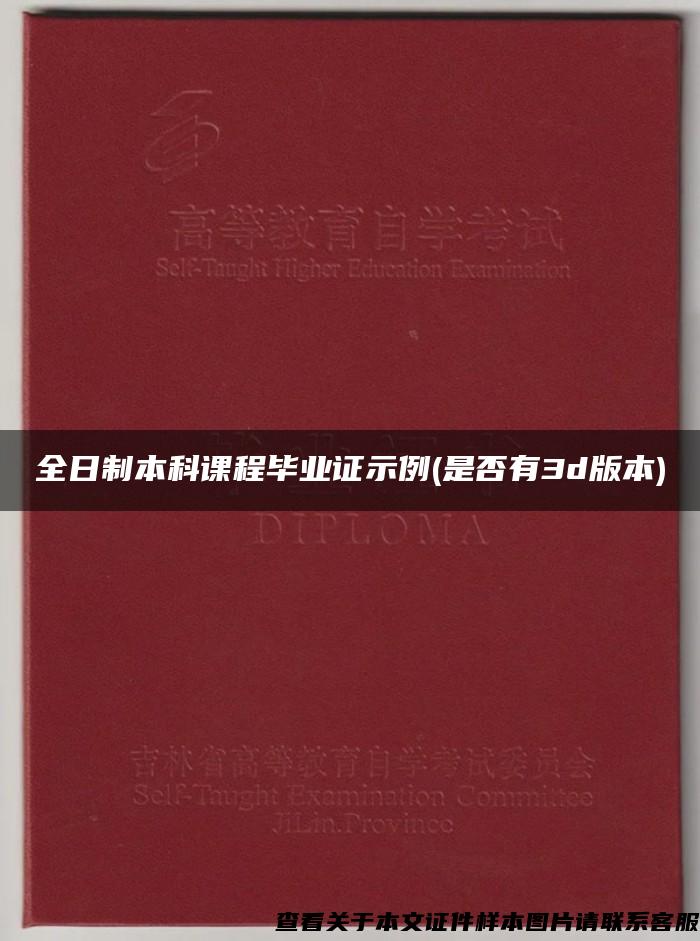 全日制本科课程毕业证示例(是否有3d版本)