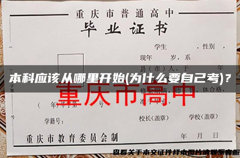 本科应该从哪里开始(为什么要自己考)？