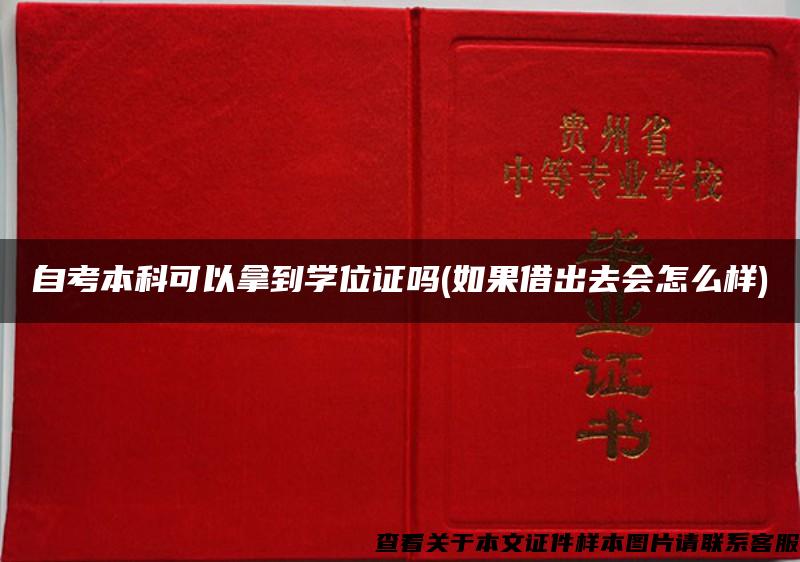 自考本科可以拿到学位证吗(如果借出去会怎么样)