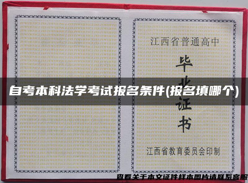 自考本科法学考试报名条件(报名填哪个)