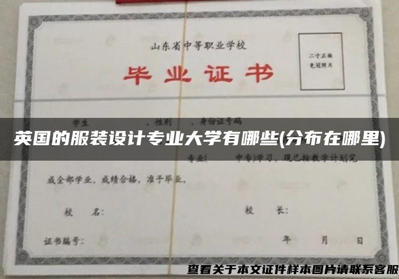 英国的服装设计专业大学有哪些(分布在哪里)