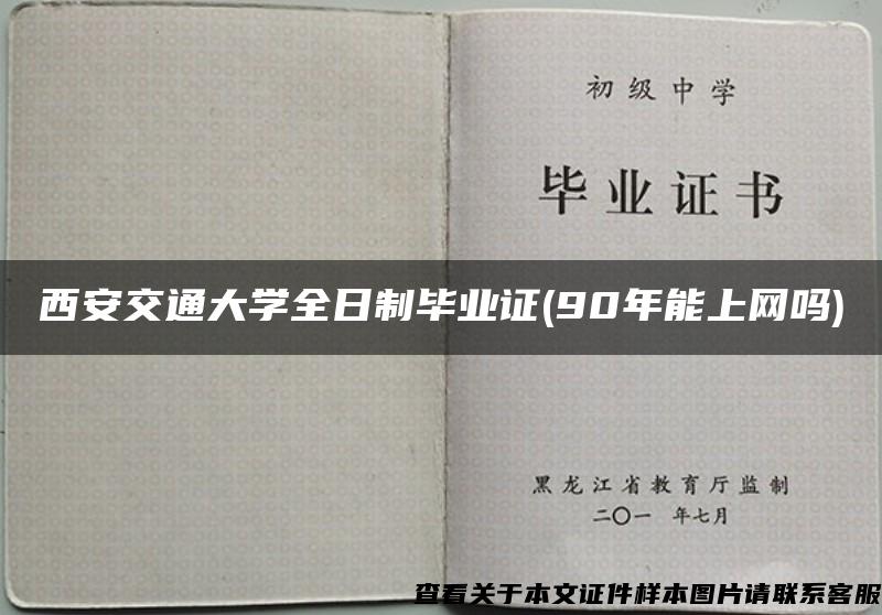 西安交通大学全日制毕业证(90年能上网吗)