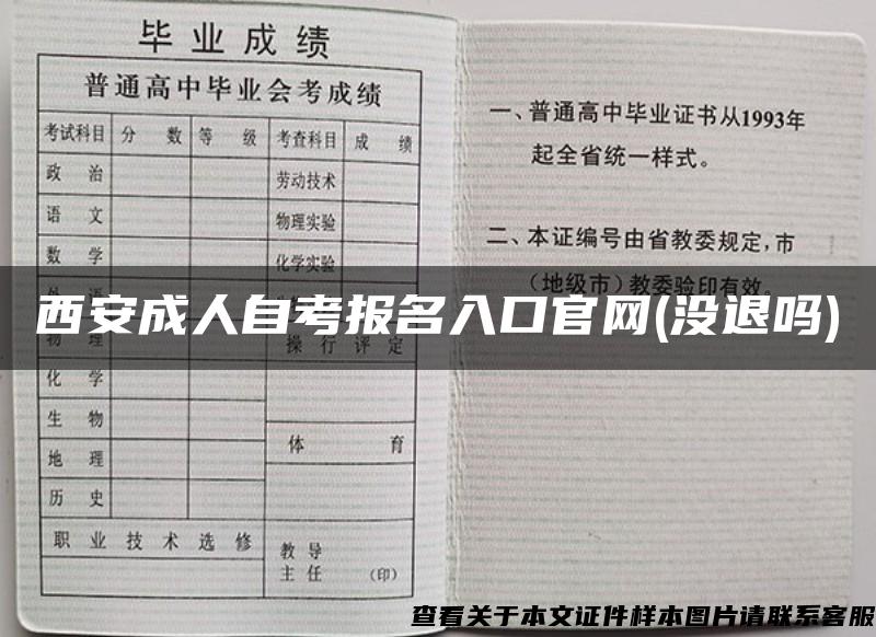 西安成人自考报名入口官网(没退吗)